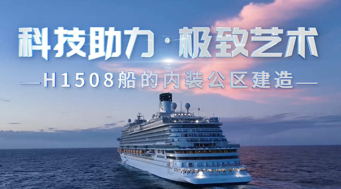 功能区域建造专题片《科技助力&middot;极致艺术》